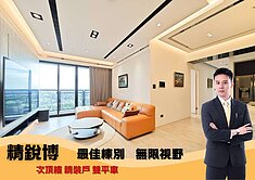 專簽💫精銳博｜次頂樓｜精裝視野戶 雙平車