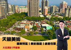 國美特區｜天籟美術｜美術園道｜綠意包覆5房平車