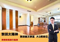 開價就是銀行鑑價! 惠文黎明學區｜大3房休旅車位