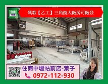 鶯歌【乙工】三角窗大廠房可廠登