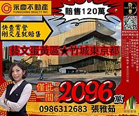 賠售120萬，全新未住快搶 ＜竹城東京都＞