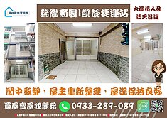 盧麗玲瑞隆商圈凱旋捷運站★屋況極佳★大樓價入住透天