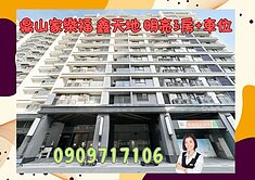 鼎山家樂福☘️鑫天地☘️採光明亮 3房+車位