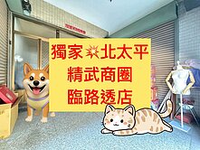小葉✨獨家｜北太平｜精武商圈｜臨路透店