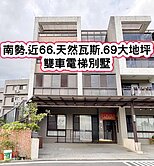 ❤️南勢.近66.天然瓦斯.69大地坪雙車電梯別墅