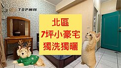 小葉✨北區｜獨洗獨曬小豪宅｜商圈林立