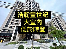 專委💕全新大樓｜大室內｜浩翰豐世紀社區｜優質戶