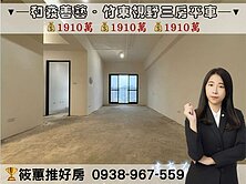 筱蕙推推案｜竹東至善「和發善藝」全新三房平車視野戶