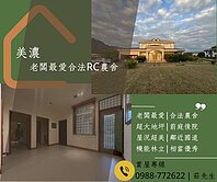 專約找我#美濃老闆最愛合法RC農舍#3分多農地