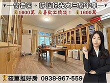 筱蕙推推案｜竹香園花園府邸．台元靜謐採光大三房平車