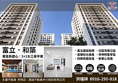 東區副都心│富立和築輕屋齡✨三房平車