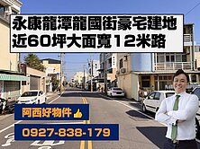 永康龍國街大面寬豪宅建地