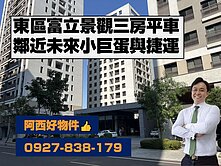東區富立未來小巨蛋景觀三房平車
