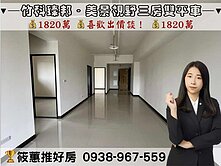 筱蕙推推案｜專任 竹科臻邦視野美景三房雙平車!!