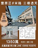 正八米路三樓透天#近74及國四#四大房三衛