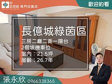 中信永欣⭐獨家⭐中山醫大三房免整理雙面採光雙車位