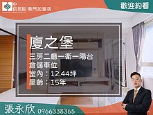 中信永欣⭐獨家⭐廈之堡三房加車位優質釋出