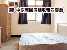 ❤️獨! 中原商圈滿租收租四套房❤️