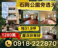 【專簽】石岡和盛公園邊間第一戶透天