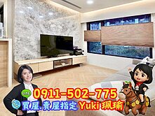 🎀聯上涵翠露台有裝璜住宅美居📍Yuki珮瑜