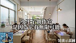 小王子影音意想裝潢示意夢想實現邊間活巷潛力無窮透天