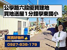 獨賣公學路便宜建地