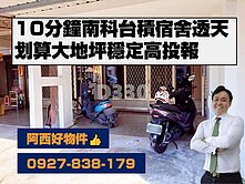 獨賣近南科台積宿舍型大地坪透天