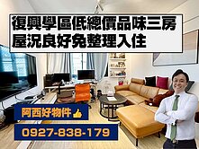 復興學區整新品味三房