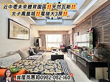 惠如❤️近中壢未來體育園區天然氣太子建設電梯大3房