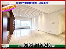 景平站*高樓景觀無敵*邊間電梯3房平面車位❤️秀正