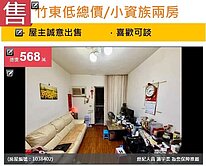 u~獨家*可談!!竹東低總價/小資族兩房