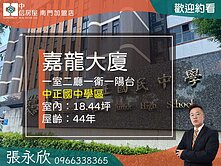 中信永欣⭐推薦⭐中正國中低公設嘉龍小坪數稀有釋出