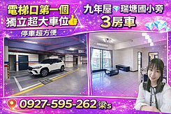 埔心市區💎瑞塘國小電梯3房+獨立車位💎可貸8成