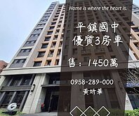 妍選好房｜平鎮國中優質美3房★平鎮火車站★悠遊郡