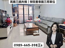 高鐵三鐵共構｜學院書香園三房車位｜稀有釋出