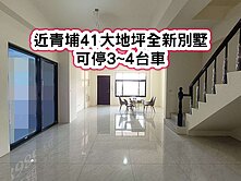 ❤️近青埔全新大地坪美別墅(可停3~4台車❤️
