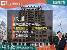 中信永欣⭐推薦⭐水岫高樓美景方正三房+車位