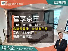中信永欣⭐推薦⭐富享京王無敵景觀三房雙子星豪邸