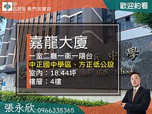 中信永欣⭐推薦⭐中正國中低公設嘉龍小坪數稀有釋出