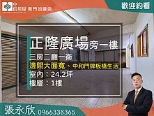 ⭐獨家⭐正隆廣場低總價方正邊間公寓一樓⭐中信永欣