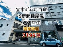 宜市近新月穩收租屋況佳店住 小佩
