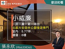 中信永欣⭐推薦⭐大安森林公園小豪宅小威廉高樓景觀