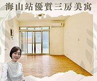 海山幸福成家🌷生活圈極優三房美寓