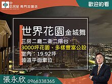中信永欣⭐推薦⭐土城世界花園高樓景觀三房坡平車