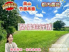 岡山竹圍商圈💛都內農地💛臨路地形方正