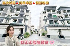 高大特區✨富域城✨社區優美車墅✨傳統格局