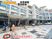新楠家樂福旁★美麗別莊★傳統格局美車墅