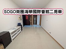 ❤️SOGO商圈海華國際會館二房車❤️