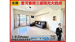 愛河首排｜無敵山河景觀｜邊間三面採光大四房