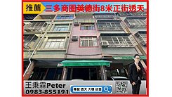 三多商圈|光華夜市|8米街美透天店面